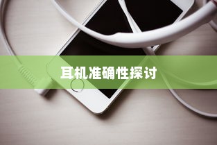 iPhone手机定位耳机准确性的探讨