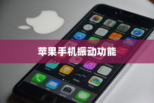 苹果手机振动功能是否会损坏的探讨