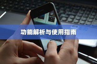 iPhone相片可以锁屏吗，功能解析与使用指南