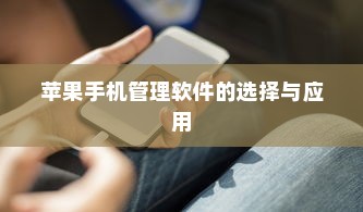苹果手机管理软件的选择与应用