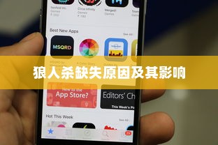苹果手机QQ里为何没有狼人杀？探究原因及其影响