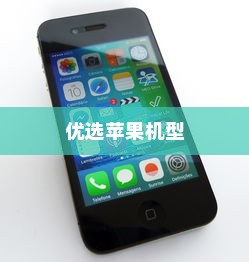 六千预算，优选苹果机型—探寻最佳手机选择