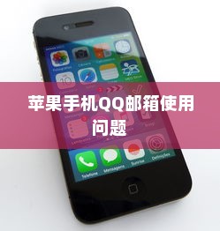 苹果手机QQ邮箱使用问题解析，为何无法使用及其解决方案