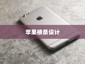 苹果横条设计在手机界面上的起源与发展