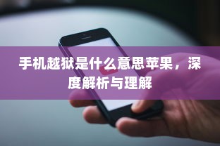 手机越狱是什么意思苹果，深度解析与理解