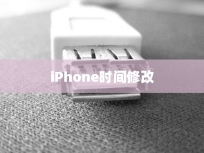 iPhone时间修改后的恢复方法