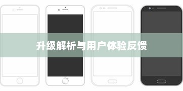 iPhone的最新系统是否需要升级，深度解析与用户体验反馈
