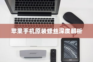 苹果手机原装螺丝深度解析