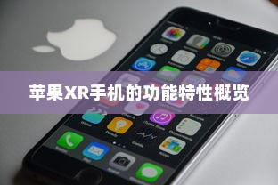 苹果XR手机的功能特性概览