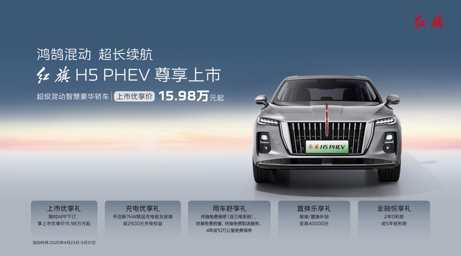 红旗天工06与红旗H5 PHEV全新上市，红旗品牌新车型重磅发布  第2张