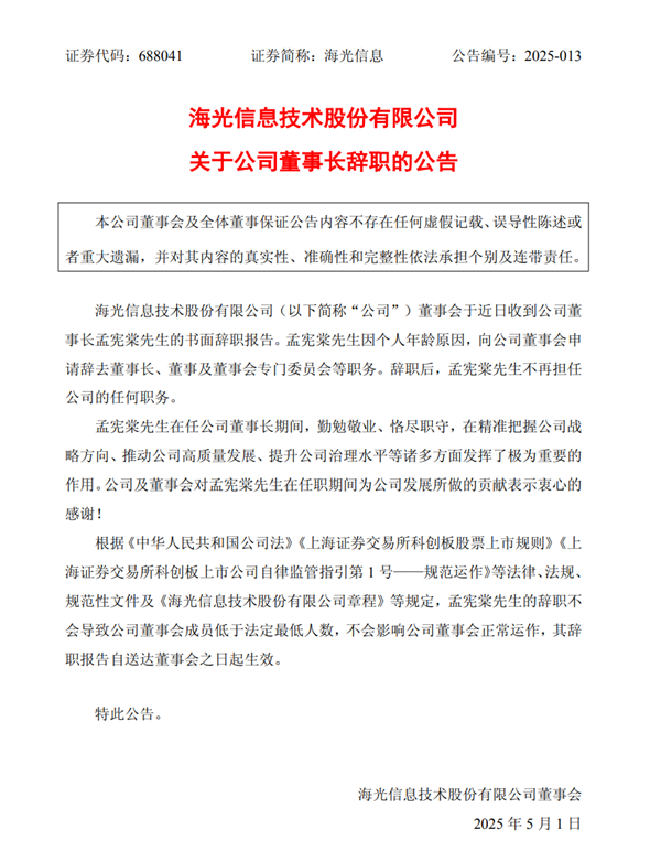 海光信息董事长辞职，算力芯片巨头人事震荡！  第1张