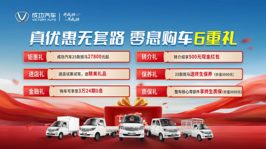 成功汽车五一感恩季特惠，斑马车型起价2.78万，六重豪礼开启创富之旅  第1张