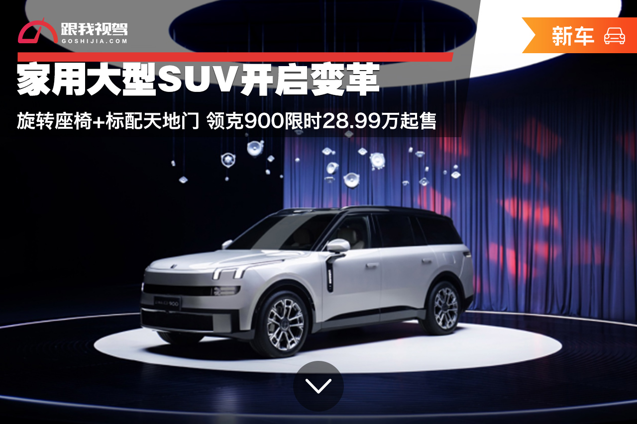 家用大型SUV革新重磅发布，领克900豪华升级，旋转座椅+天地门限时抢购价出炉，起售价仅28.99万！  第1张