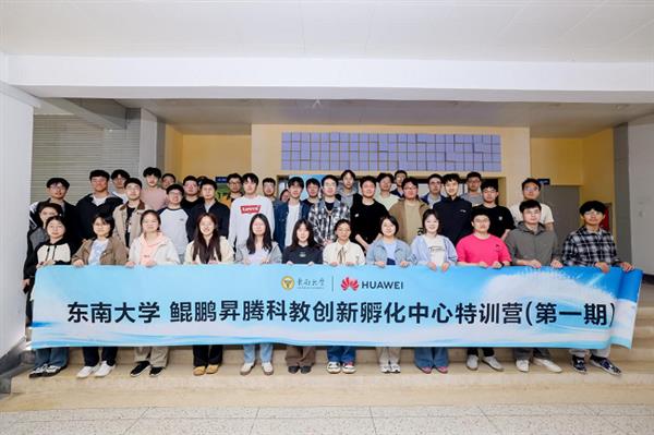 东南大学鲲鹏昇腾科教创新孵化中心特训营成功收官  第1张