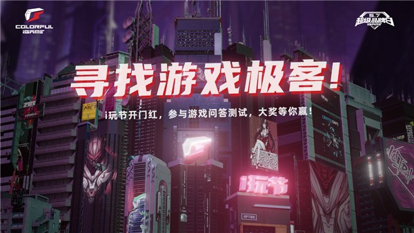 七彩虹品牌日活动盛大启动，游戏极客竞技，赢取豪华礼品！  第1张