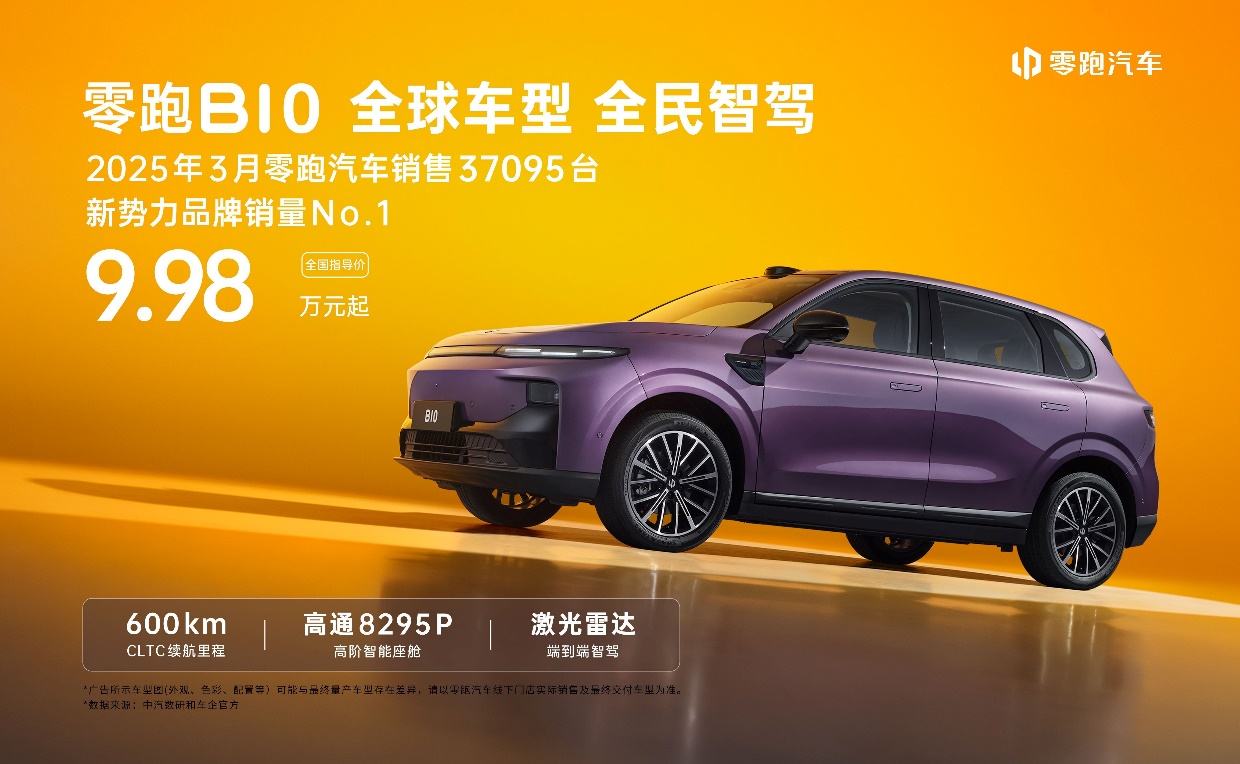 零跑B10搭载DeepSeek与通义千问双模型正式上市，智能新纪元双脑共舞时代开启  第1张
