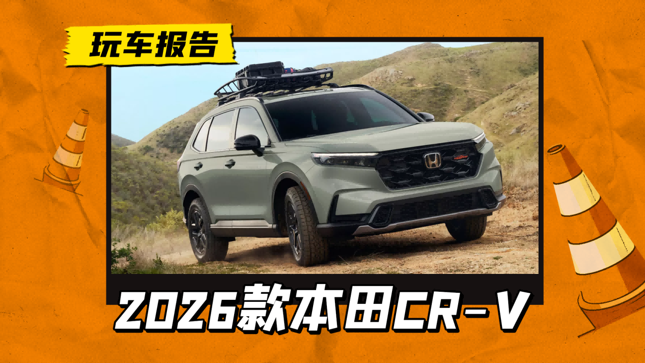 本田CR-V越野版车型全新动力配置亮相，卓越性能展现吸引目光  第1张