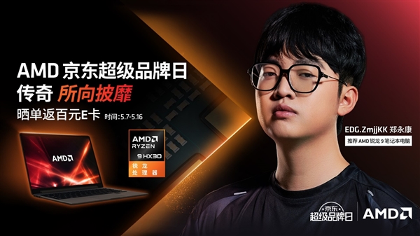 AMD京东超级品牌日，一站式购锐龙电脑，尽享卓越体验  第1张