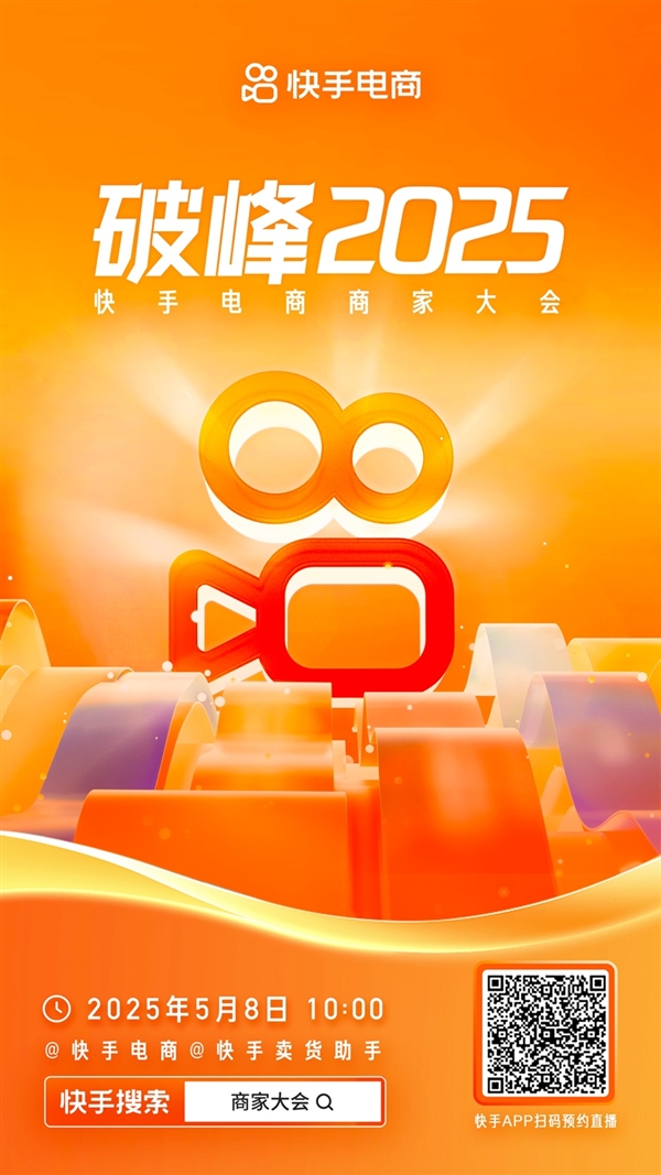 携手共赴新高峰，2025快手电商商家大会揭幕，共创电商未来  第2张