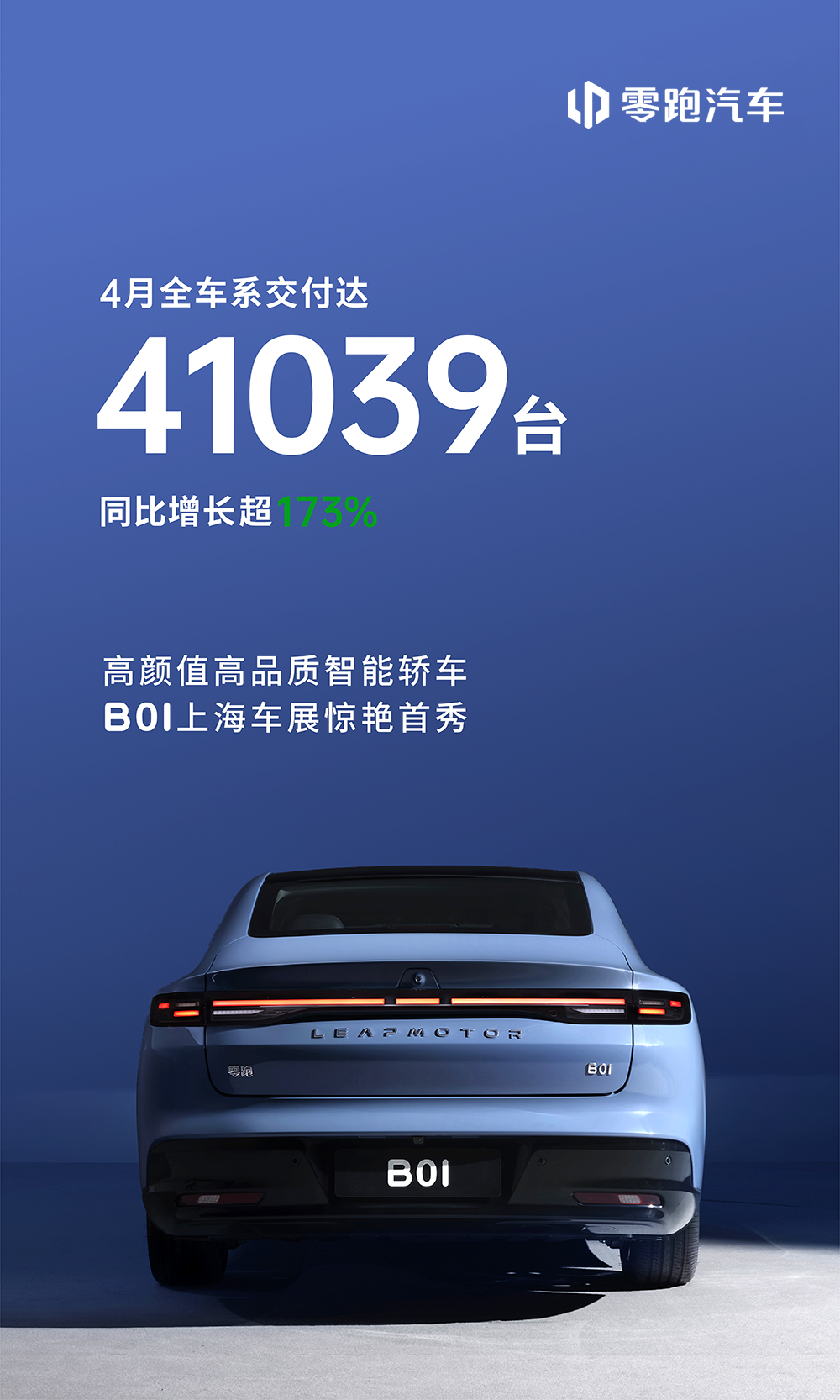 零跑汽车四月交付量揭晓  第1张